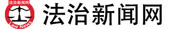 法治新闻网